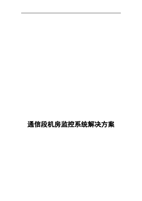 机房视频监控系统解决方案