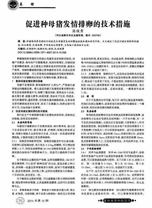 促进种母猪发情排卵的技术措施