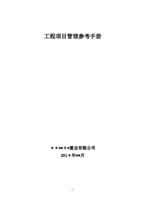 房地产项目管理手册