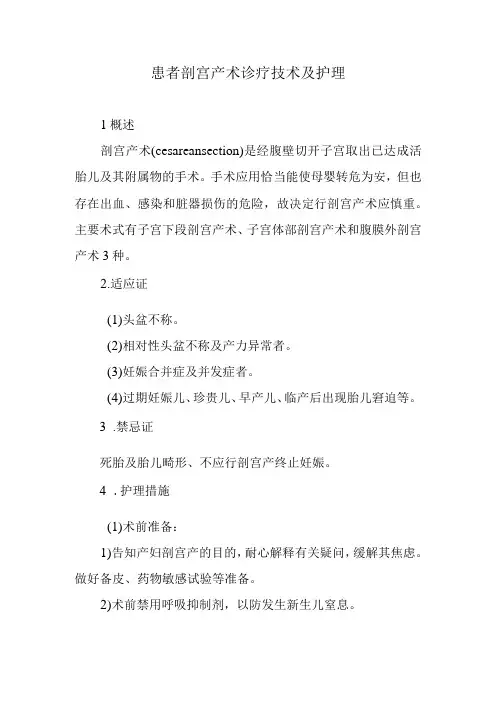 患者剖宫产术诊疗技术及护理
