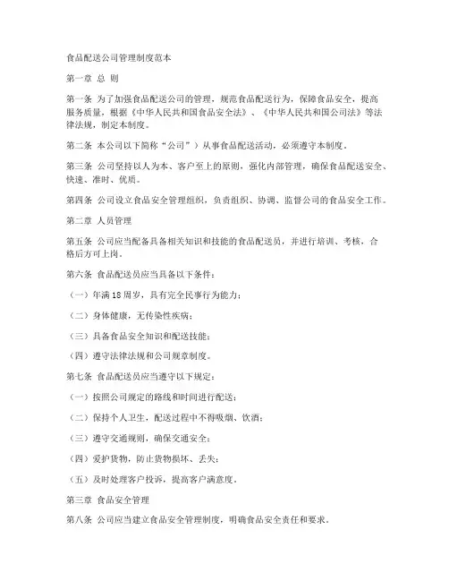 食品配送公司管理制度范本