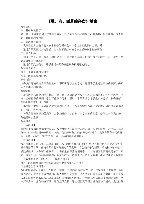 夏、商、西周的兴亡教案2-人教版