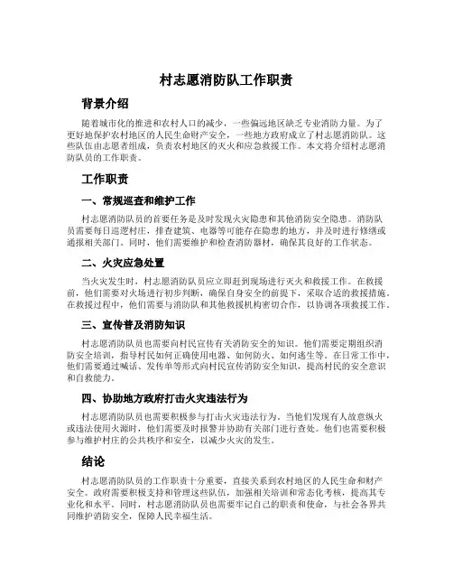 村志愿消防队工作职责