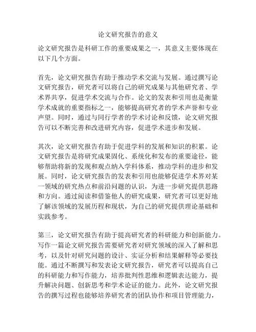 论文研究报告的意义