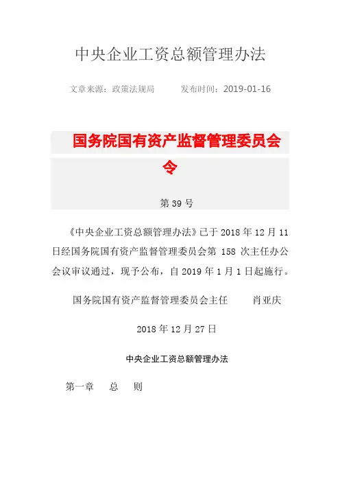 中央企业工资总额管理办法