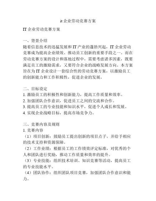 it企业劳动竞赛方案
