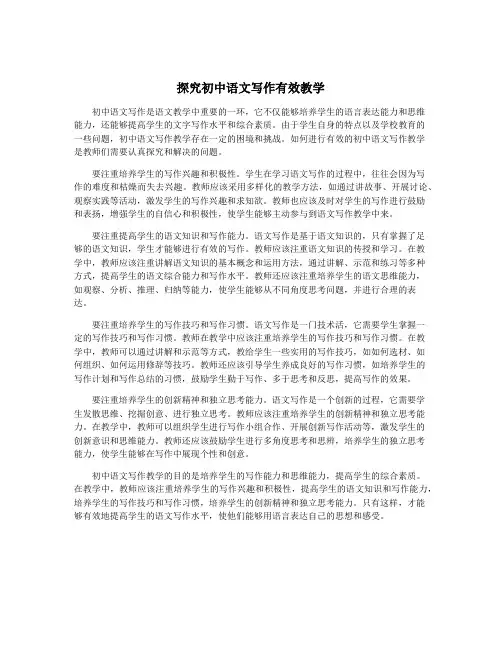 探究初中语文写作有效教学