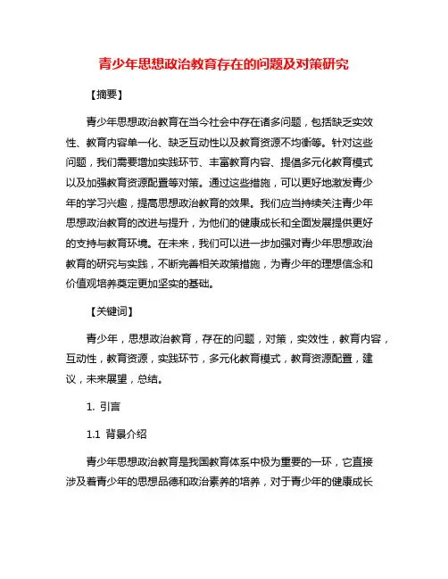 青少年思想政治教育存在的问题及对策研究