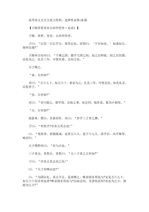 高考语文文言文复习资料：选择性必修10篇(最新)