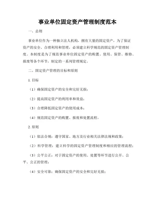 事业单位固定资产管理制度范本