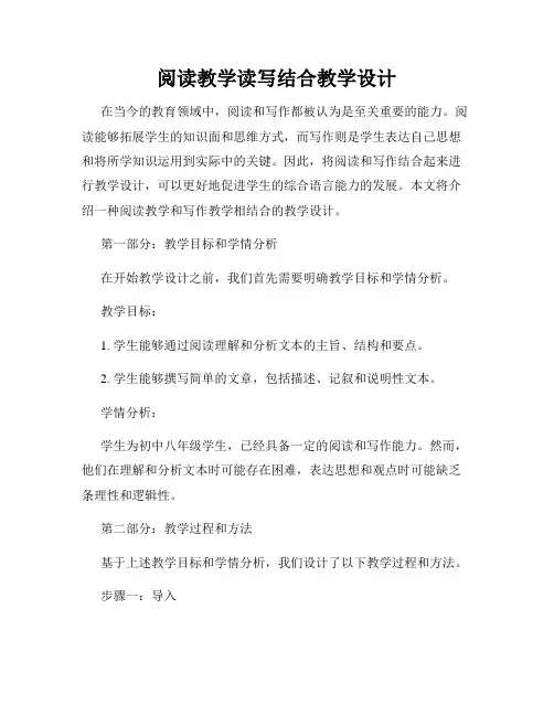 阅读教学读写结合教学设计