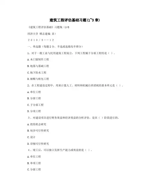 建筑工程评估基础习题(1~3章)