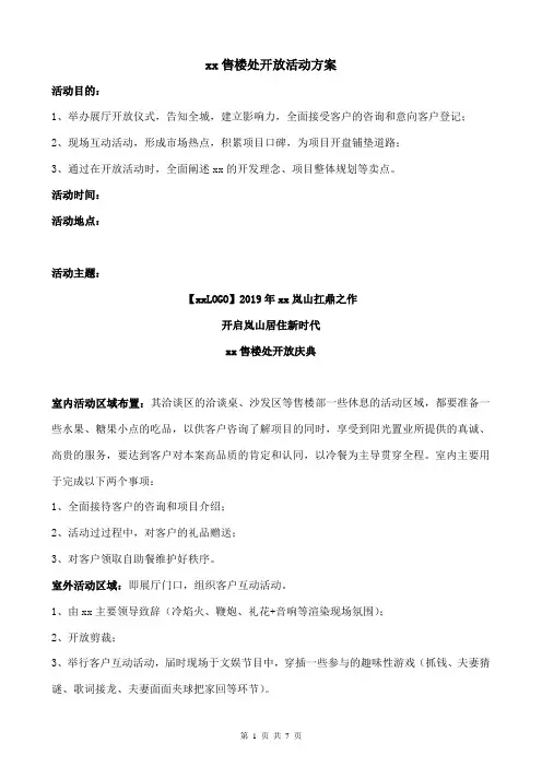 售楼处开放活动方案