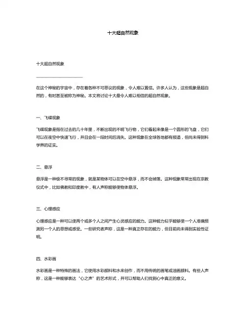 十大超自然现象
