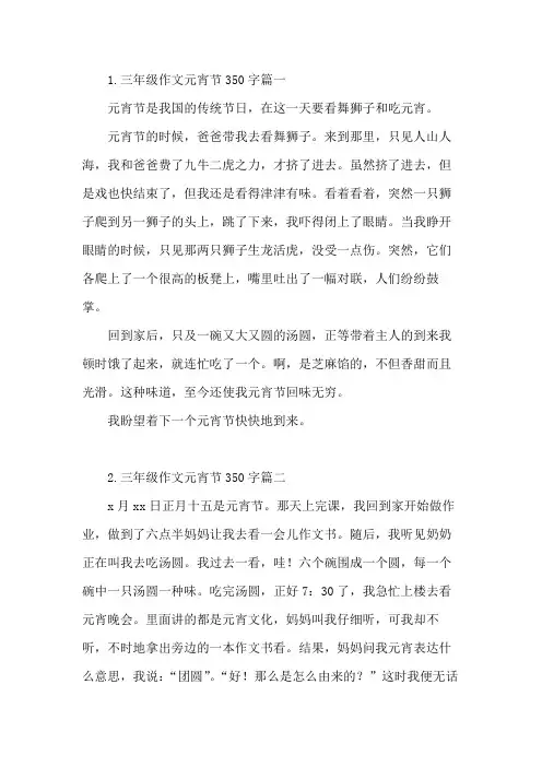 元宵节作文350字以上三年级