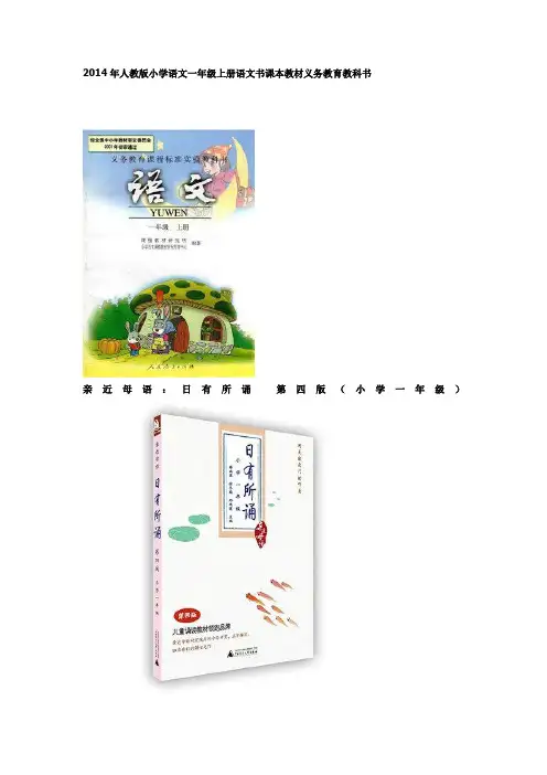 2014年人教版小学语文一年级上册语文书课本教材义务教育教科书
