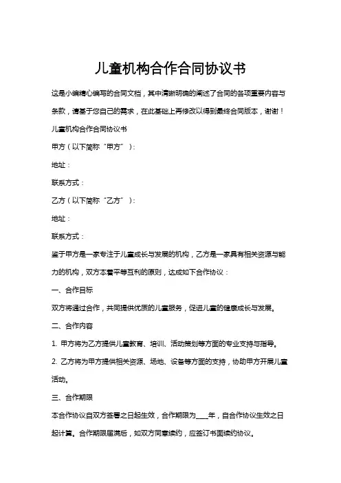 儿童机构合作合同协议书