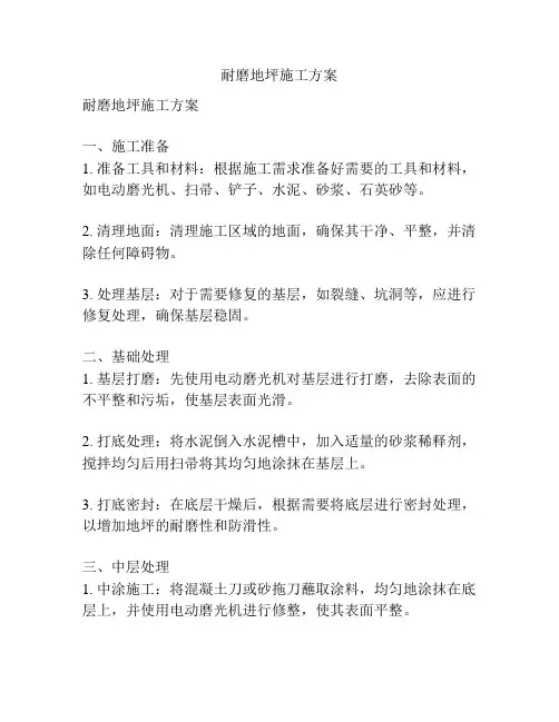 耐磨地坪施工方案