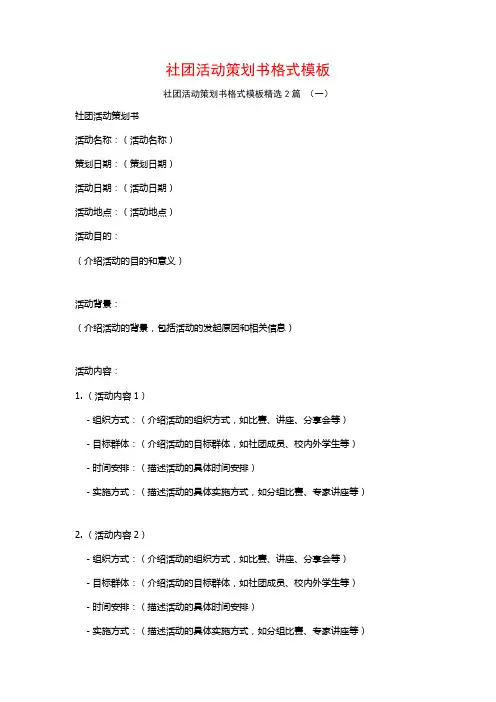 社团活动策划书格式模板2篇