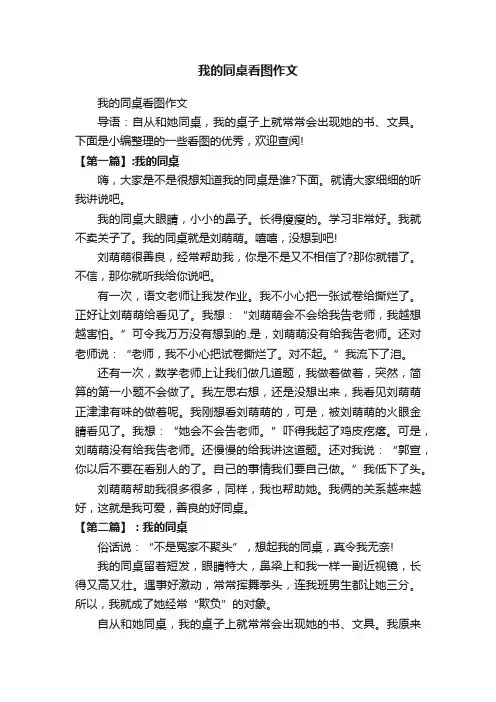我的同桌看图作文