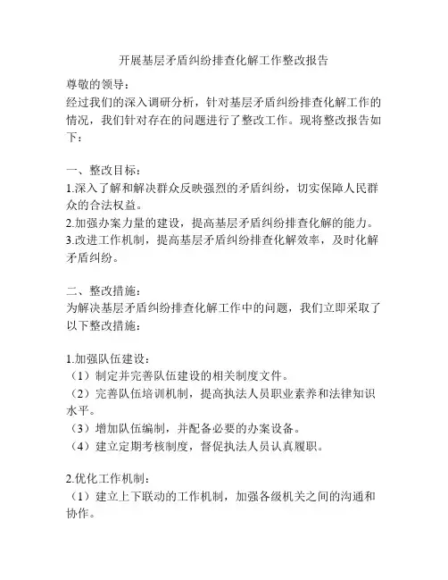 开展基层矛盾纠纷排查化解工作整改报告