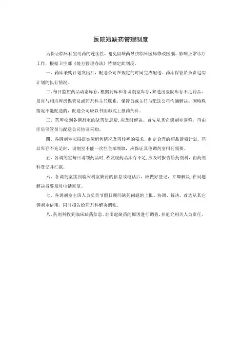 医院短缺药管理制度