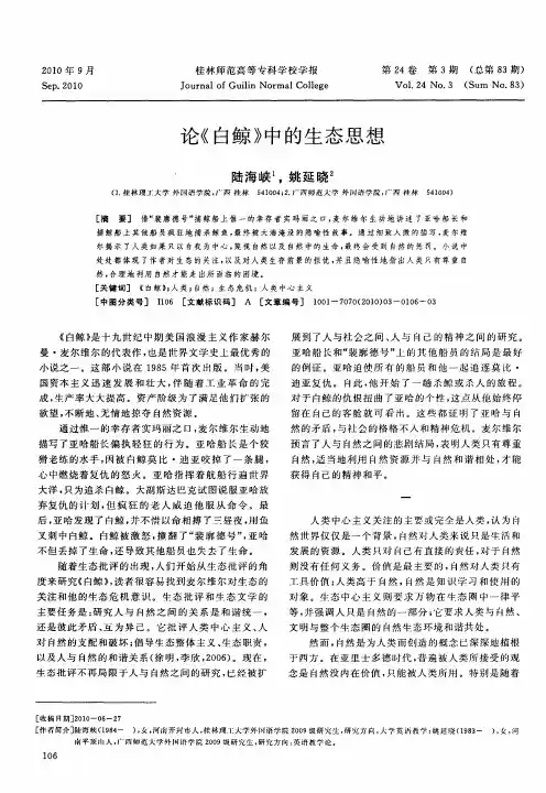 论《白鲸》中的生态思想