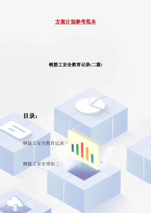 钢筋工安全教育记录(二篇)