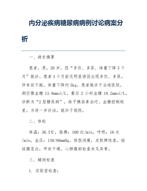 内分泌疾病糖尿病病例讨论病案分析