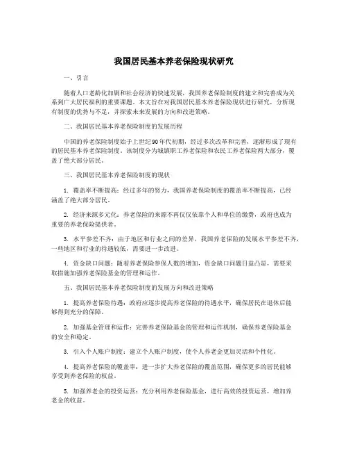 我国居民基本养老保险现状研究
