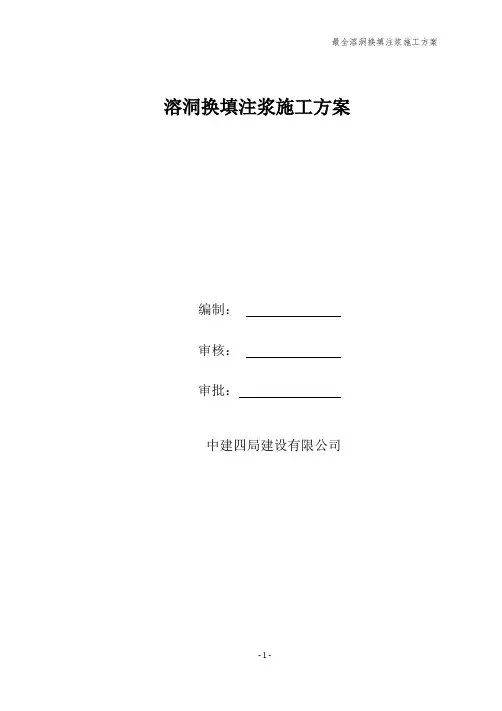 最全溶洞换填注浆施工方案