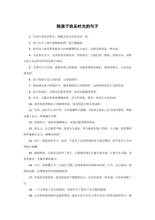 陪孩子快乐时光的句子