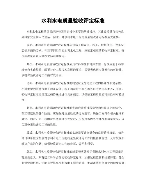 水利水电质量验收评定标准