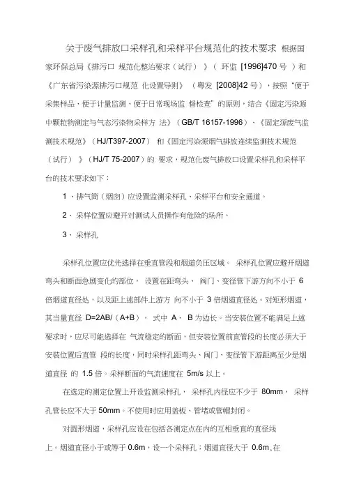 关于废气排放口采样孔和采样平台规范化的技术要求