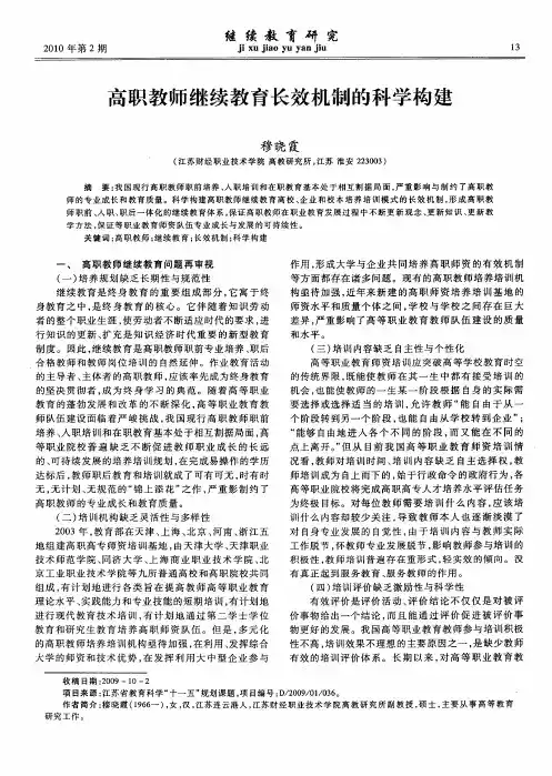 高职教师继续教育长效机制的科学构建