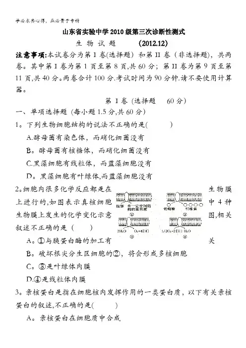 山东省实验中学2013届高三第三次诊断性测试 生物 含答案
