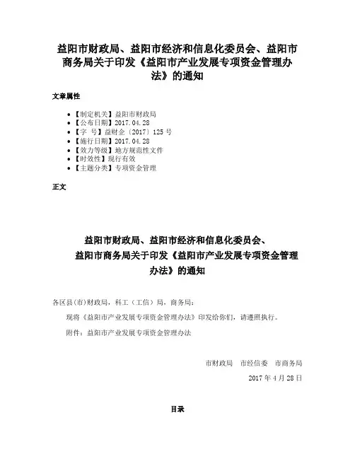 益阳市财政局、益阳市经济和信息化委员会、益阳市商务局关于印发《益阳市产业发展专项资金管理办法》的通知