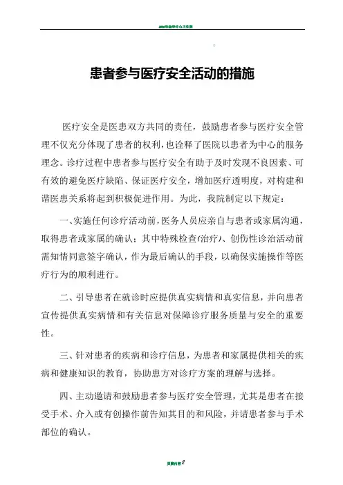 患者参与医疗安全的具体措施与流程