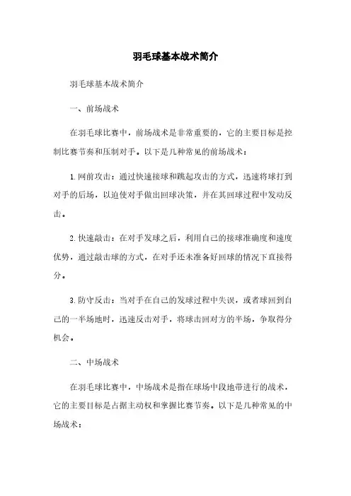 羽毛球基本战术简介