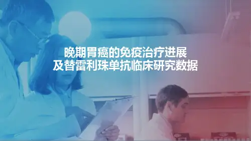 2020晚期胃癌免疫治疗进展(强烈推荐)