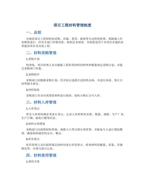 项目工程材料管理制度