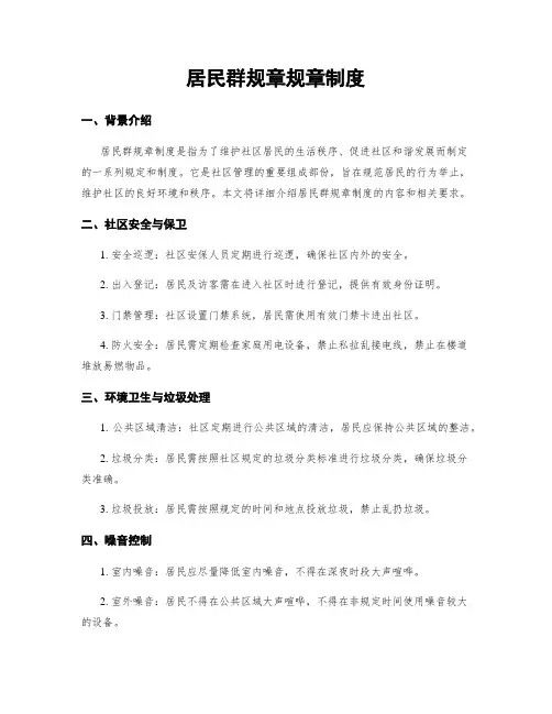 居民群规章规章制度