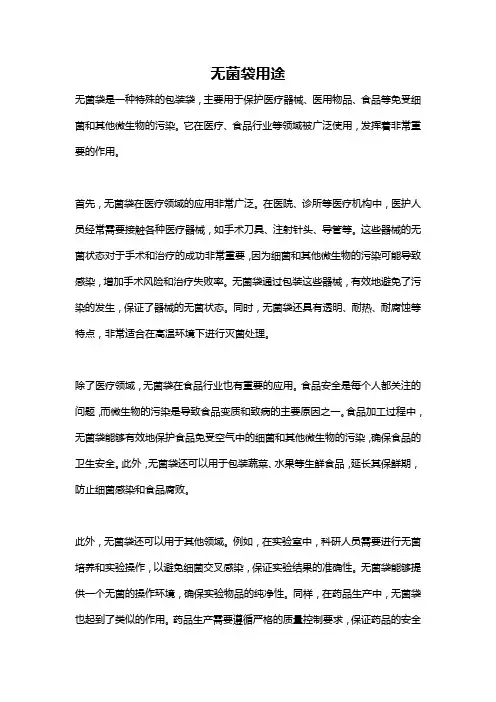 无菌袋用途