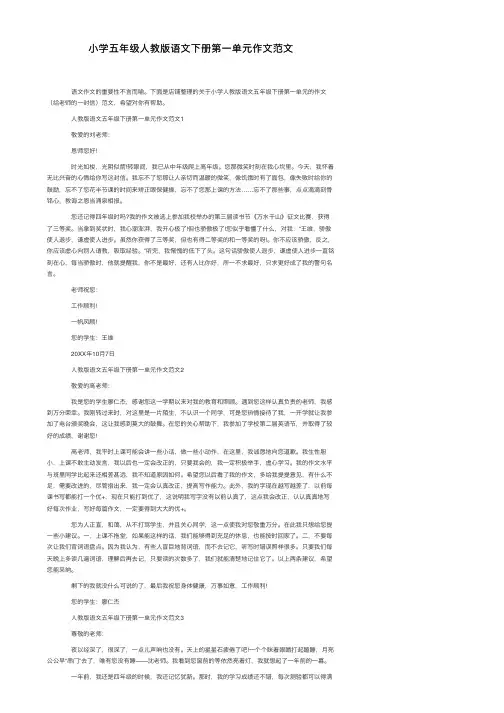 小学五年级人教版语文下册第一单元作文范文