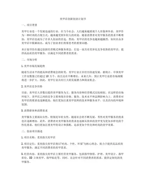 美甲店创新创业计划书