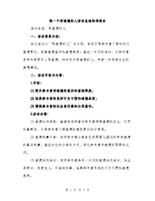 做一个有道德的人活动总结标准范本（二篇）