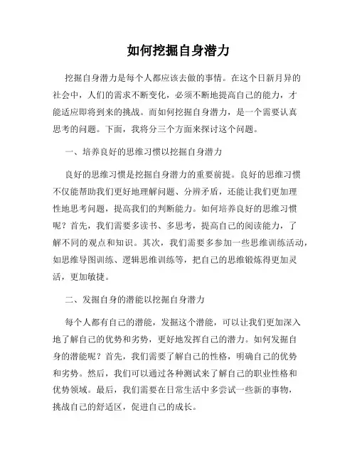 如何挖掘自身潜力