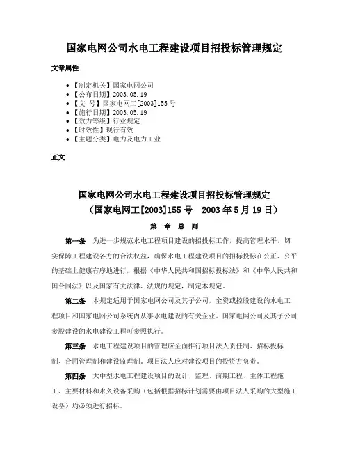 国家电网公司水电工程建设项目招投标管理规定