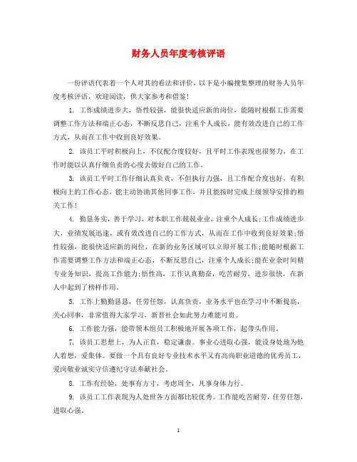财务人员年度考核评语