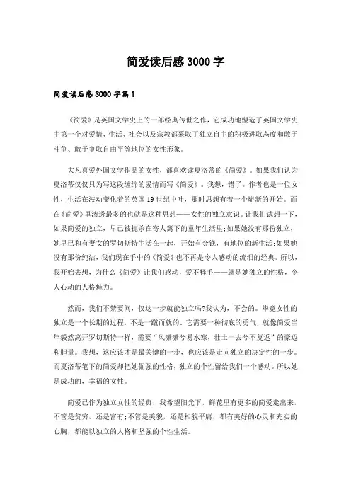 实用文_简爱读后感3000字